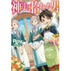 神達に拾われた男 3 HJ NOVELS / Roy (小説家)  〔本〕