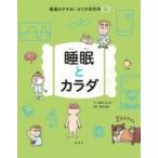 睡眠とカラダ 健康のすすめ!カラダ研究所 / 石倉ヒロユキ  〔全集・双書〕