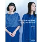 ATELIER to nani IROのソーイングクローゼット / 伊藤尚美  〔本〕