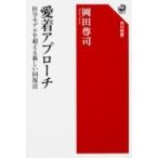 愛着アプローチ 医学モデルを超える新しい回復法 角川選書 / 岡田尊司  〔全集・双書〕