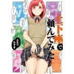 Yahoo! Yahoo!ショッピング(ヤフー ショッピング)土下座で頼んでみた MFコミックス / ふなつかずき  〔コミック〕