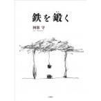 鉄を鍛く / 阿部守  〔本〕