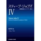 スティーブ・ジョブズ IV 楽園追放とピクサー創立 / 脇英世  〔本〕