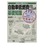 きちんと知りたい!自動車低燃費メカニズムの基礎知識 / 飯塚昭三 (モータースポーツライター)  〔本〕
