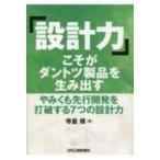 「設計力」こそがダントツ製品を生み出す やみくも先行開発を打破する7つの設計力 / 寺倉修  〔本〕