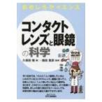 おもしろサイエンス　コンタクトレンズと眼鏡の科学 B &amp; Tブックス / 畑田豊彦  〔本〕