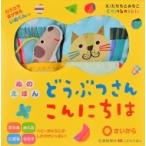 ぬのえほんどうぶつさんこんにちは / 交通新聞社  〔絵本〕