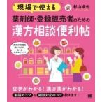 現場で使える　薬剤師・登録販売者のための漢方相談便利帖 / 杉山卓也  〔本〕
