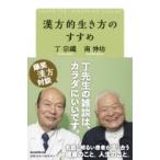 漢方的生き方のすすめ / 丁宗鐵  〔本〕