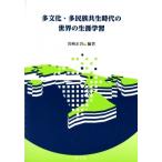 多文化・多民族共生時代の世界の生涯学習 / 岩崎正吾  〔本〕