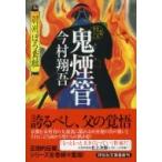鬼煙管 羽州ぼろ鳶組 祥伝社文庫 / 今村翔吾  〔文庫〕