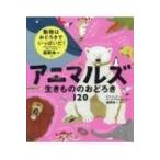 アニマルズ 生きもののおどろき120 / エマ・ドッズ  〔絵本〕