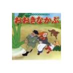 【訳あり】絵本まとめ売り　66冊　はじめてのおつかい・おおきなかぶ・名作絵本他 はじめてのおつかい・おおきなかぶ 『こどものとも』傑作集