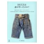 501XXは誰が作ったのか? 語られなかったリーバイス・ヒストリー 立東舎 / 青田充弘  〔本〕