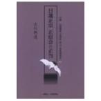 日蓮正宗 正信会の正当 / 古川興道 〔本〕