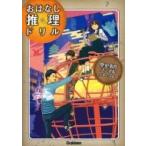 o. нет детектив дрель история . раз файл начальная школа 4~6 год / Gakken плюс ( полное собрание сочинений *. документ )