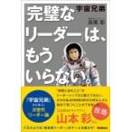 宇宙兄弟 「完璧なリーダー」は、もういらない。 / 長尾彰  〔本〕