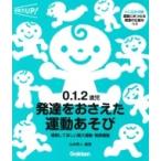 0.1.2歳児発達をおさえた運動あそび 経験してほしい粗大運動・微細運動 保育力UP! / 山本秀人  〔本〕
