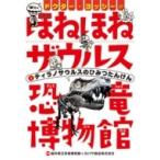 ドクター・ヨッシーのほねほねザウルス恐竜博物館 1 ティラノサウルスのひみつたんけん / カバヤ食品株式会