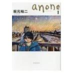 anone 1 / 坂元裕二  〔本〕