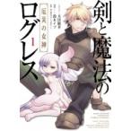 剣と魔法のログレス 厄災の女神 1 電撃コミックスnext / 鈴木イゾ 〔本〕 剣と魔法のログレス 厄災の女神 1 電撃コミックスnext / 鈴木イゾ 〔本〕