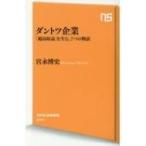 ダントツ企業 「超高収益」を生む、7つの物語 NHK出版新書 / 宮永博史  〔新書〕