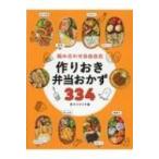 組み合わせ自由自在　作りおき弁当おかず334 / 食のスタジオ  〔本〕
