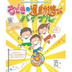 子どもの運動遊びバイブル にこにこ笑顔で楽しみながら運動の力も伸びてゆく! / 香村恵介  〔本〕