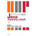 オブジェクト指向Javaプログラミング入門 第2版 / 樋口昌宏  〔本〕