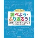 Yahoo! Yahoo!ショッピング(ヤフー ショッピング)調べよう・ふり返ろう!これもいじめ・あれもいじめ シリーズ・道徳と「いじめ」 / 貝塚茂樹  〔全集・双書〕