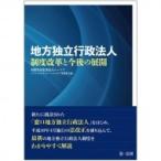地方独立行政法人　制度改革と今後の展開 / 有限責任監査法人トーマツパブリックセクター・ヘルスケア事業