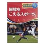 スポーツでひろげる国際理解 3 国境をこえるスポーツ / 中西哲生  〔全集・双書〕