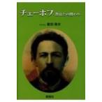 チェーホフ 教育との関わり / 富田満夫 〔本〕 チェーホフ 教育との関わり / 富田満夫 〔本〕