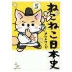 ねこねこ日本史 5 / そにしけんじ  〔コミック〕