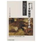 佐々木敏のデータ栄養学のすすめ 氾濫し混乱する「食と健康」の情報を整理する / 佐々木敏  〔本〕