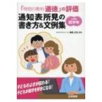 「特別の教科　道徳」の評価　通知表所見の書き方 &amp; 文例集　小学校低学年 / 尾高正浩  〔本〕