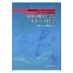 身体と動きで学ぶスポーツ科学 運動生理学とバイオメカニクスがパフォーマンスを変える / 深代千之  〔本〕