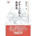 グローバル化と世界史 シリーズ・グローバルヒストリー / 羽田正  〔全集・双書〕