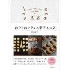 わたしのフランス菓子AtoZ / 若山曜子  〔本〕