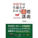 中医学の仕組みがわかる基礎講義 / 兵頭昭  〔本〕