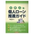 Yahoo! Yahoo!ショッピング(ヤフー ショッピング)営業店の個人ローン推進ガイド / 加藤充也  〔本〕