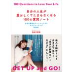 自分の人生が愛おしくてたまらなくなる100の質問ノート 自分を最強のパートナーにするセルフコーチング　完