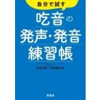 自分で試す吃音の発声・発音練習帳 / 安田菜穂  〔本〕