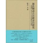 源氏物語古注釈書の研究 『河海抄』を中心とした中世源氏学の諸相 研究叢書 / 松本大  〔全集・双書〕