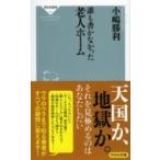 誰も書かなかった老人ホーム 祥伝社新書 / 小嶋勝利  〔新書〕