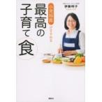 小児科医がすすめる最高の子育て食 / 伊藤明子  〔本〕