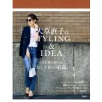 大草直子のSTYLING  &amp;  IDEA / 大草直子  〔本〕