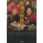 帳簿の世界史 文春文庫 / ジェイコブ・ソール  〔文庫〕