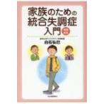 家族のための統合失調症入門 / 白石弘巳  〔本〕