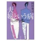 夫婦という病 河出文庫 / 岡田尊司  〔文庫〕